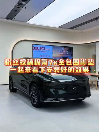 适用于极氪7X脚垫大全包围丝圈脚垫汽车地毯子防水环保内饰改装#防水环保内饰改装 #适用于极氪7X脚垫 #全包围丝圈脚垫