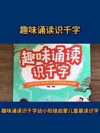 #幼儿园 的小朋友,千万不要死记硬背的认字,孩子记不住也不喜欢,准备这本#诵读识千字 ,每天读一读,培养阅读习惯,提升识字量#识字 #晨读 #诗歌朗诵