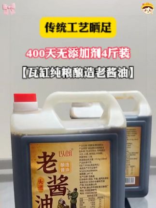卖爆了!纯粮食纯手工酿造的古法酱油又卖爆了!真正的老式酱油,老人小孩都爱吃!趁活动抓紧囤!#酱油