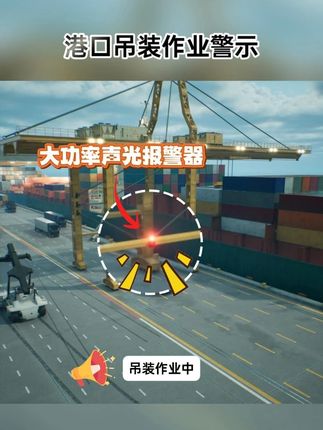 港口吊装作业警示 港口码头吊装作业区域大分贝声光警报器警示周边行人车辆,避免高空坠物伤人#港口 #吊机 #吊装作业 #警示 #警报器