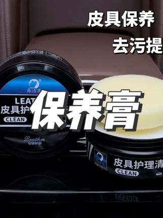 汽车真皮座椅保养膏内饰翻新皮革保养清洁膏#清洁膏 #清洁膏推荐 #汽车清洁膏 #汽车保养膏 #保养膏