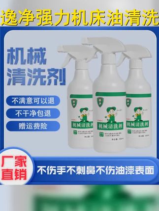 逸净机床重油污清洗剂机械设备工业清洁去油强力清洁剂500ml3瓶装 #制造业 #划算好物 #工厂实拍视频 #清洁剂 #好物推荐
