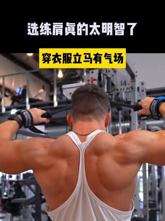 「年末肩训计划」直接抄作业! 📝训练清单:
1️⃣ 哑铃侧平举:4组|12-15次/组
最后一组做双重递减组(重量逐步减轻,榨干肌肉!)
2️⃣ 坐姿哑铃肩推:4组|12、10、8、12次/组(逐组加重,最后一组回归轻重量收尾)
3️⃣ 站姿杠铃推举:4组|10-12次/组(核心稳住,不要耸肩!)
4️⃣ 杠铃直立划船:4组|10-12次/组(感受斜方肌上束发力)
5️⃣ 大角度上斜哑铃Y字平举:3组|12-15次/组(激活后束,改善圆肩驼背)
6️⃣ 上斜哑铃反向飞鸟:4组|12-15次/组(精准练后束,告别溜肩)
7️⃣ 🔻超级组(无休息连续做)🔻
⭕️ 哑铃耸肩:3组|10-12次/组(练出直角肩基础)
⭕️ 绳索面拉:3组|12次/组(改善圆肩,矫正体态神器!)
⏱️ 组间休息:90-120秒(根据自身强度调整,别硬撑!)
💡练肩小Tips:
1. 最后一组双重递减组可以找人帮忙递重量,效率更高~
2. 肩推时手肘不要完全伸直,避免关节受伤;
3. 绳索面拉一定要沉肩,感受中后束发力,别用手臂代偿!
#健身干货 #肩部训练 #拒绝无效健身 #健身知识