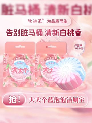 不爱刷马桶的宝子们有福了,这个绿油果马桶洁厕宝真的巨好用,一颗160g能用好久,还有淡淡的清香,姐妹们直接闭眼入#种草好物  #洁厕宝 #马桶清洁 #必备好物  #强烈推荐