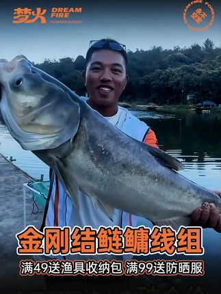 今天辉辉给大家破个价,金刚结鲢鳙线组现在活动很给力 左下角赶紧冲兄弟们 #钓鱼的乐趣只有钓鱼人懂 #渔具 #线组 #梦火钓具 #好物推荐