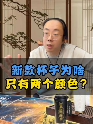 新款杯子为啥只有两个颜色? #杯子 #颜色 #316钢保温杯 #科普