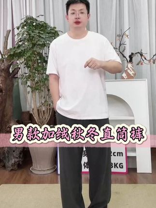 麻享【泰然·男裤】超厚实蚕丝羊绒棉秋冬保暖显瘦直筒裤 #显瘦裤子 #男裤 #秋冬男裤 #男款休闲裤 #百搭男裤