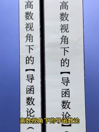 高数视角下的导函数论 以高等数学理论为基石,系统重构了导函数的知识体系,通过引入高阶方法,深化对函数性质的研究,建立起了初等数学与高等数学的桥梁,为解决复杂数学问题提供理论支撑,准备高考数学拿下导数压轴题,准备强基竞赛的同学都可以选用!#高中数学#高考数学#高中#高中生#高考
