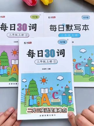 #三年级英语 单词这样练,到了新学期,英语学习更轻松,每天一页打好基本功!#英语单词 #小学英语 #英语练字帖