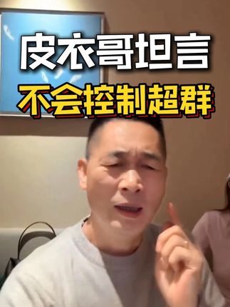 皮衣哥坦言不会控制超群的! #皮衣哥 #巴基斯坦 #安娜 #超群 #热点