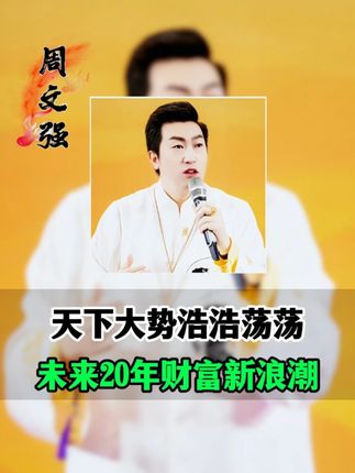 天下大势浩浩荡荡,未来20年的财富趋势新浪潮kjn。#周文强 #趋势 #AI #人工智能
