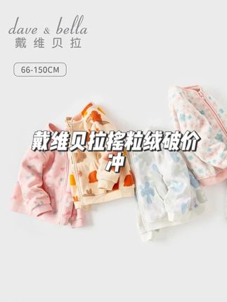 反季买品牌的衣服是真的超合适!#戴维贝拉 家这个每年都卖的很火的摇粒绒外套现在断码清,软糯细腻又柔软,不掉毛不起球,一年穿三季的款式,男宝女宝颜色都有,现在囤一件,天冷了直接穿#高品质童装装 #面料柔软舒适适 #内搭外穿都好看看 #反季特卖卖
