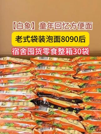 【白象】童年回忆方便面老式袋装泡面8090后宿舍囤货零食整箱30袋zb白象方便面,国货之光一箱30包#白象 #方便面 #白象方便面 #速食美食 #白象中国面