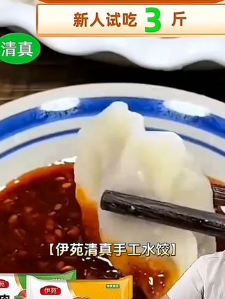 伊苑清真牛羊肉水饺今天拍3包送3包共到手6包,真材实料,好吃不贵,顺丰冷链包邮#饺子 #全家都爱吃 #手工水饺 #美食 #吃饺子