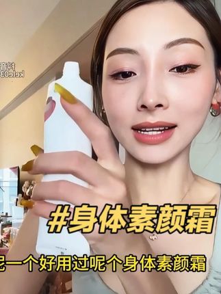 告别色差尴尬~~千万别在用粉扑补脖子了,哪里有色差就抹上,清爽不粘腻,关键还有大牌香! #身体素颜霜 #好物推荐🔥 #平价好物 #色差 #冷白皮