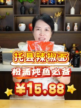 粉汤炖鱼必备的辣椒面,感觉不错的家人们下单试试吧 #辣椒面 #辣椒 #厨房好物