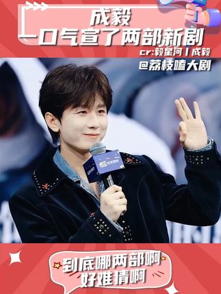 成毅一口气宣了两部剧 什么都没说 又好像什么都说了 #成毅 #成毅爱奇艺悦享会 #狐妖小红娘王权篇 #两京十五日 #新剧推荐