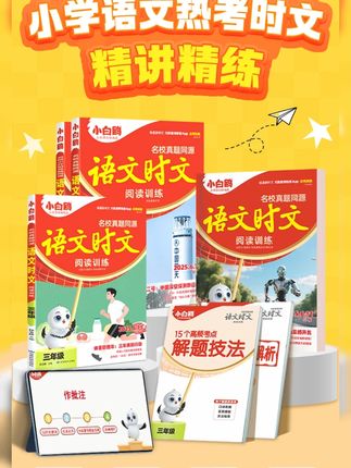 万唯小白鸥小学语文时文2026同步阅读理解专项训练 语文想要拿高分,阅读理解是关键,万唯新品《语文时文》震撼上新!一本书各种常考题型全覆盖,考点精准
