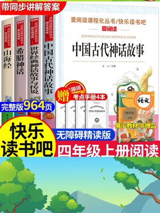 【四年级上册必读】课外书中国古代神话故事 人教版天地出版社阅读书籍书目推荐正版语文老师暑假 世界经典神话与传说快乐读书吧#好书推荐 #中国古代神话 #阅读书籍