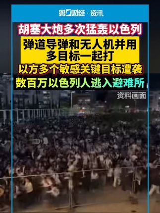 胡塞大炮多次猛轰以色列,弹道导弹和无人机并用 多目标一起打,以方多个敏感关键目标遭袭,数百万以色列人逃入避难所