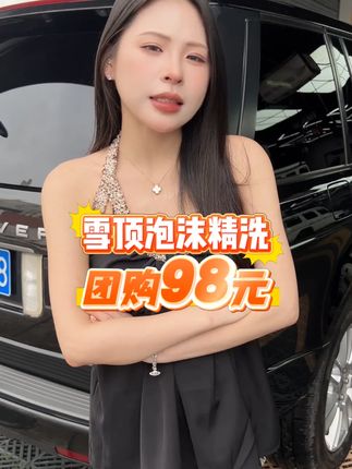 98的雪顶泡沫精洗,就能将您的爱车刷得干干净净,需要的宝子左下角团。洗车团购优惠附近 #雪顶泡沫精洗 #附近哪里洗车好 #精致洗车 #暑期车主出游季 #来车咖洗提新车