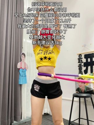 呼啦圈就是瘦腰界是王者,每天坚持20分钟,夏天买30条吊带穿!!!#瘦腰 #呼啦圈 #居家锻炼