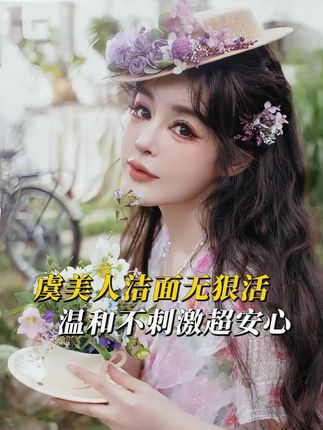 .虞美人洁面无狠活 温和不刺激超安心#护肤 #洗面奶推荐 #虞美人于文红