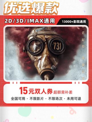 15元抢《731》双人电影票! 15元抢《731》双人电影票! 抖音团购专属福利!《731》双人观影券仅15元,全国影院通用,场次任选~ 若遇特殊场次需补差价,下单后凭券码直接兑换,带你重温历史记忆,戳下方链接囤票,一起走进影院感受震撼!#勿忘历史 #宣传正能量 #一起看电影 #731电影 #爱国
