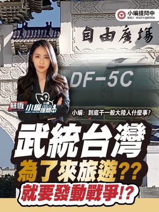 武统台湾 为了来台湾旅游?? 就要发动战争!?【小编提问中】 #热点 #政治 #海峡