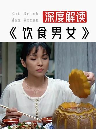 饮食男女深度拉片2 #饮食男女 #李安 #抖音精选