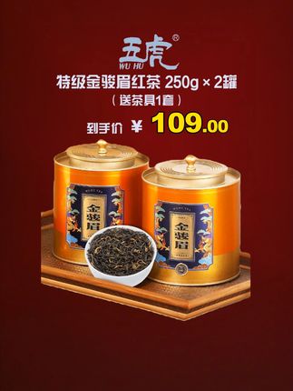 五虎金骏眉红茶茶叶送礼浓香型特级正宗福建高山新茶金俊眉口粮茶 #罗永浩 推荐五虎金骏眉,109块一斤,满满两大罐的金骏眉 还送一套茶具,送礼袋,关键还支持试喝,这价格香不香,冲就完了。#金骏眉 #武夷山 #五虎茶叶 #红茶
