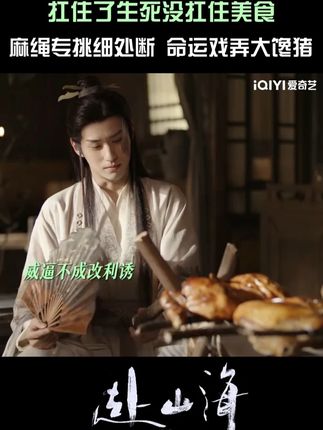 萧秋水明知柳随风给自己下毒,依旧没扛住美食的诱惑,这也是一种明知山有虎偏向虎山行#爱奇艺 #爱奇艺会员 #爱奇艺官方旗舰店 #成毅 #赴山海