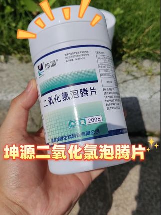 养殖户好助手 坤源二氧化氯泡腾片~