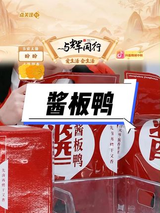 周家口酱板鸭整只鸭酱香风干五香味熟食真空即食#周家口 #酱板鸭 #整只鸭 #酱香风干#酱板鸭推荐