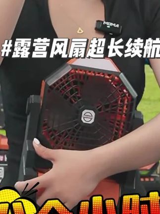 户外露营风扇超长续航充电电风扇可悬挂照明桌面营地帐篷大风力#露营风扇 #充电电风扇 #大风力