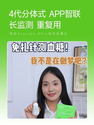 鱼跃Anytime 4Pro动态血糖仪 自动监测14+1天,分体式设计。单次使用成本只需几块。#动态血糖安耐糖#控糖小绿瓶#鱼跃安耐糖#鱼跃动态血糖仪#安耐糖