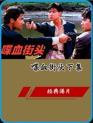 《喋血街头》第三集,这是兄弟与金钱的抉择! #电影片段剪辑 #经典港片 #影视解说 #香港电影