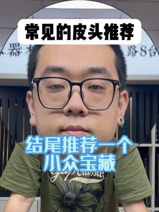 市面上常见的几个皮头推荐 还有小众宝藏#台球器材 #台球