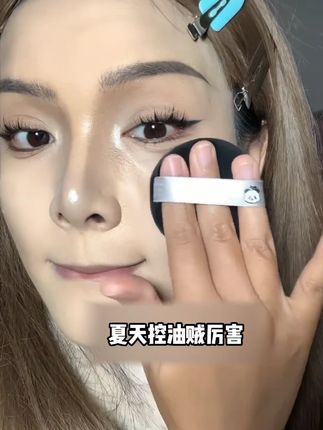 夏天控油贼厉害 #防水防汗不脱妆 #新手化妆教程 #美妆分享 #化妆 #定妆