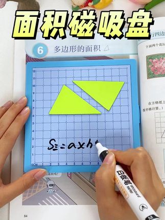 多边形面积转换是#五年级上册 重难点,可以用这种磁吸面积推导教具让孩子更直观的理解#小学数学 #多边形面积