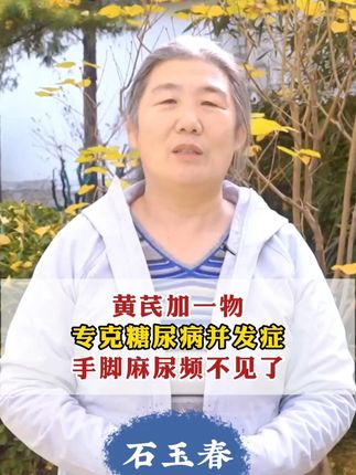 黄 芪加一物 专克糖尿病并发症 手脚麻尿频不见了 #糖尿病 #糖尿病并发症 #高血糖