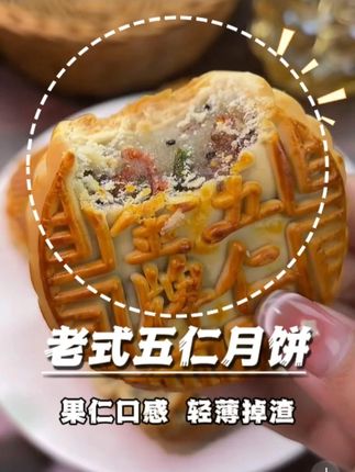 酥皮层层起酥,内馅饱满醇厚。 #黄子韬 #五仁月饼 #月饼 #中秋月饼 #轻薄掉渣