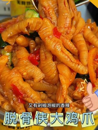 脱骨侠也来卷价格了,关键用的还是大个的鸡爪,蒜香配合着酸甜辣,就特别过瘾 #脱骨侠 #无骨鸡爪 #妈呀太香了 #追剧小零食