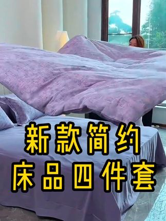 #面料柔软舒适 #床上四件套 #床上用品 #高端床品 #柔软亲肤