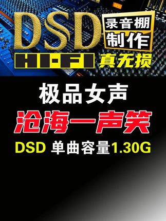 经典粤语金曲,极品发烧女声翻唱,《沧海一声笑》DSD完整版 1.30G,顶级hifi音乐,百万调音师专业录音棚制作#翻唱 #发烧人声 #粤语 #车载u盘 #车载音乐