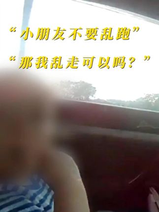 “小朋友不要乱跑”“那我乱走可以吗?” #儿童防走失 #儿童安全 #记录真实生活 #万万没想到 #萌娃