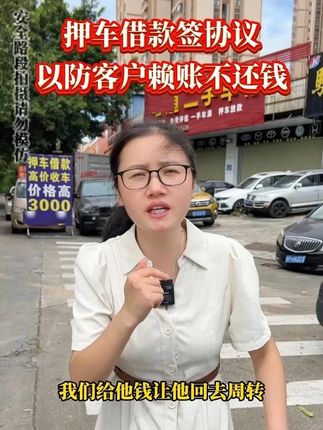 车行老板有做压车借款的,一定要跟客户签好#抵押借款协议 ,以防客户赖账不还钱#汽车抵押借款 #抵押借款