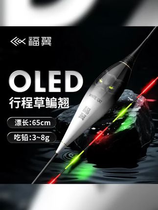 鱼漂新品上市!福翼白猫OLED翘嘴超长行程夜光浮漂,高灵敏草鳊大物鱼漂,变色电子漂,让你轻松抓住大鱼! #高灵敏电子漂 #夜光漂 #钓友推荐 #行程浮漂 #钓翘嘴浮漂