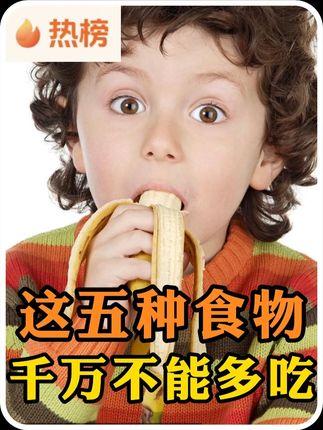 这些食物千万不能多吃,否则后果不堪设想 #科普#科普知识#冷知识#食物 #健康