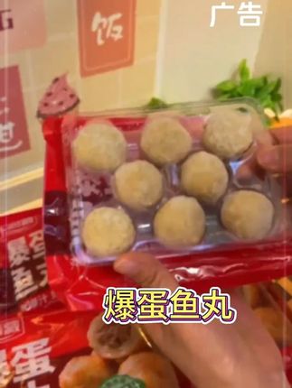 喜欢吃爆蛋鱼丸的姐妹,真的可以冲!#口口爆汁  #超便宜超划算  #鱼丸  #妈呀太香了  #解馋